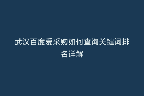 武汉百度爱采购如何查询关键词排名详解