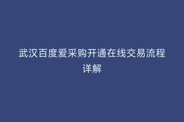 武汉百度爱采购开通在线交易流程详解