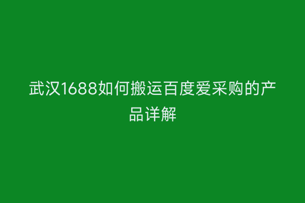武汉1688如何搬运百度爱采购的产品详解