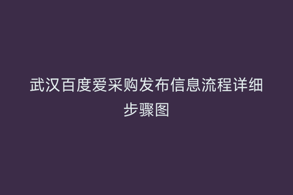 武汉百度爱采购发布信息流程详细步骤图