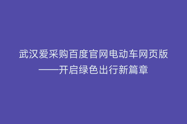 武汉爱采购百度官网电动车网页版——开启绿色出行新篇章