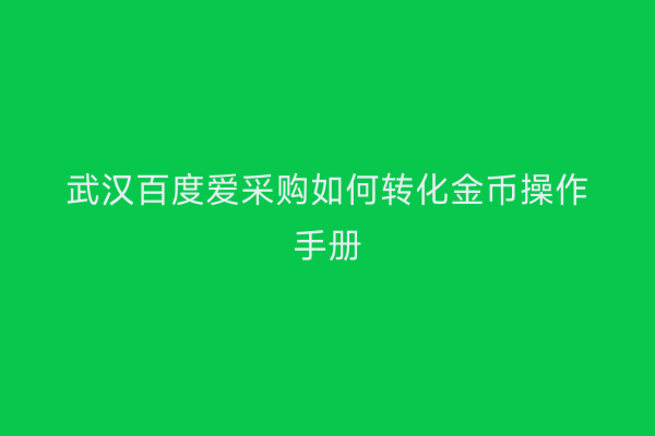 武汉百度爱采购如何转化金币操作手册