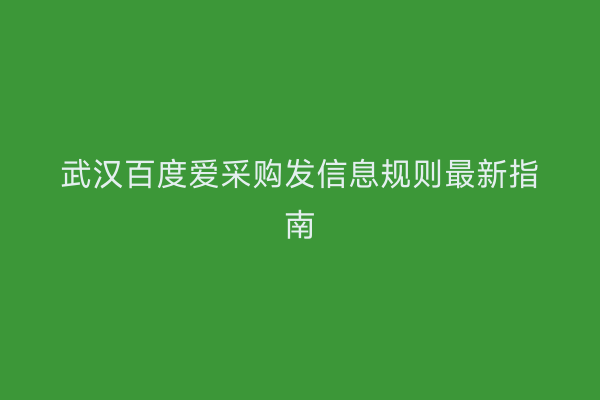 武汉百度爱采购发信息规则最新指南