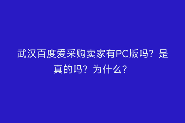 武汉百度爱采购卖家有PC版吗？是真的吗？为什么？