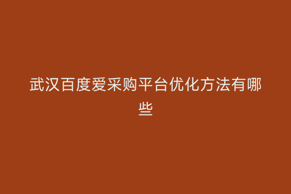 武汉百度爱采购平台优化方法有哪些