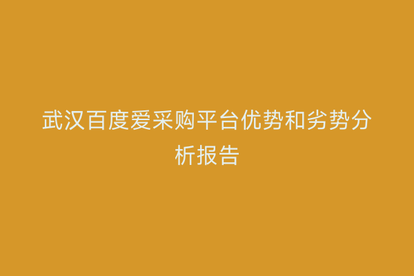 武汉百度爱采购平台优势和劣势分析报告