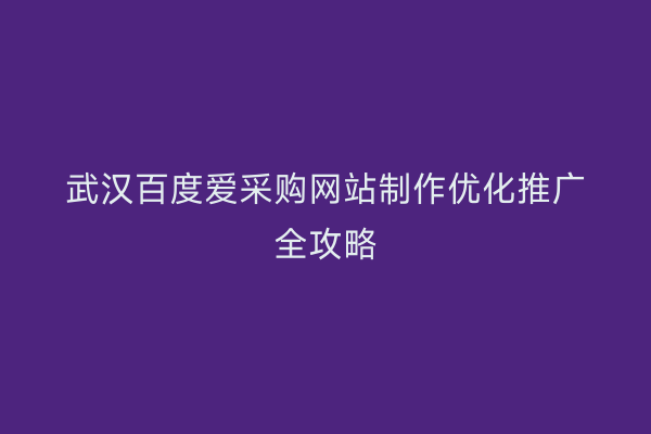 武汉百度爱采购网站制作优化推广全攻略