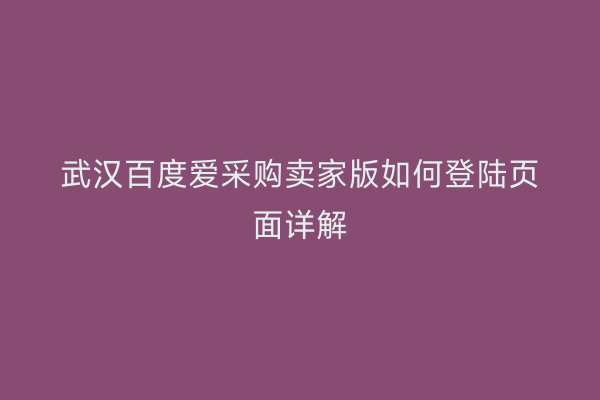 武汉百度爱采购卖家版如何登陆页面详解