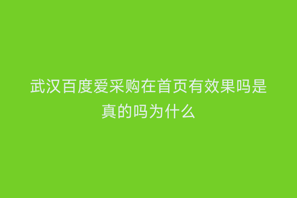 武汉百度爱采购在首页有效果吗是真的吗为什么