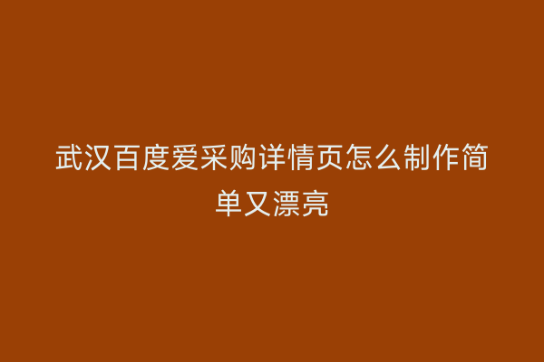 武汉百度爱采购详情页怎么制作简单又漂亮
