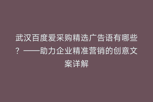 武汉百度爱采购精选广告语有哪些？——助力企业精准营销的创意文案详解