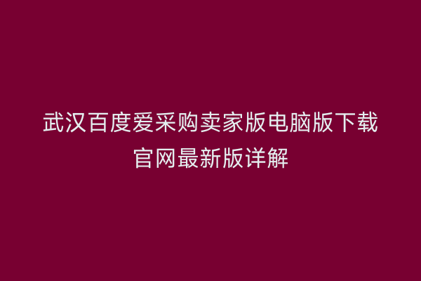 武汉百度爱采购卖家版电脑版下载官网最新版详解