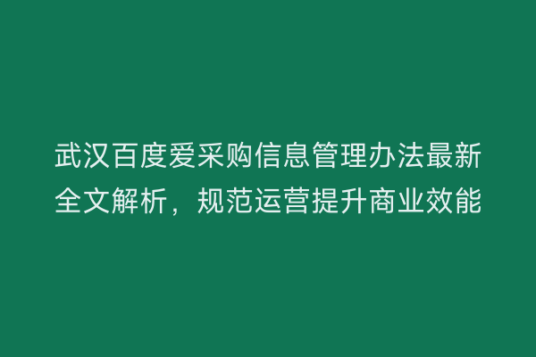 武汉百度爱采购信息管理办法最新全文解析，规范运营提升商业效能