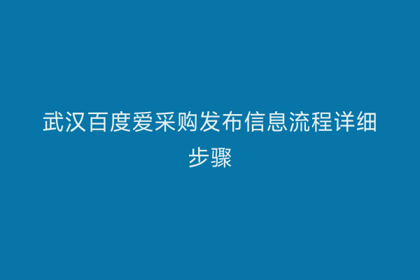 武汉百度爱采购发布信息流程详细步骤