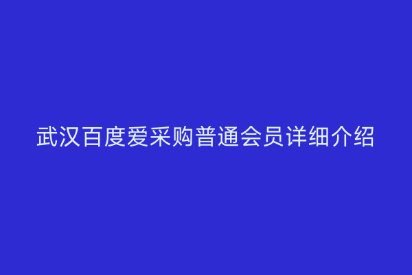 武汉百度爱采购普通会员详细介绍