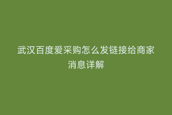 武汉百度爱采购怎么发链接给商家消息详解