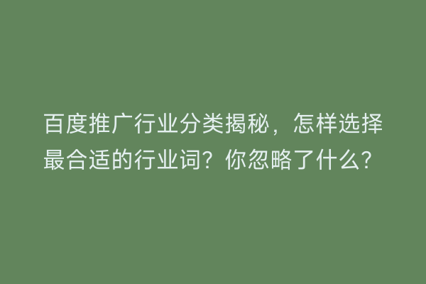 百度推广行业分类揭秘，怎样选择最合适的行业词？你忽略了什么？
