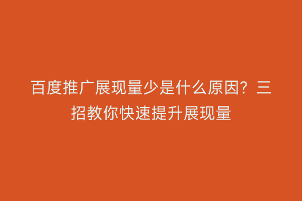 百度推广展现量少是什么原因？三招教你快速提升展现量