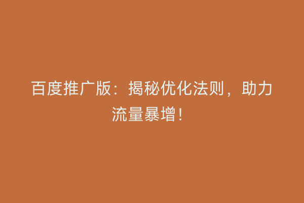 百度推广版：揭秘优化法则，助力流量暴增！