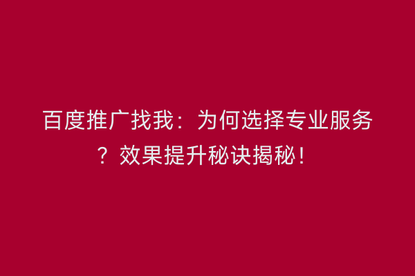 百度推广找我：为何选择专业服务？效果提升秘诀揭秘！