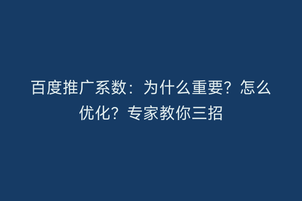 百度推广系数：为什么重要？怎么优化？专家教你三招