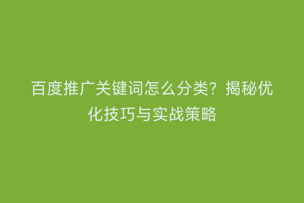 百度推广关键词怎么分类？揭秘优化技巧与实战策略