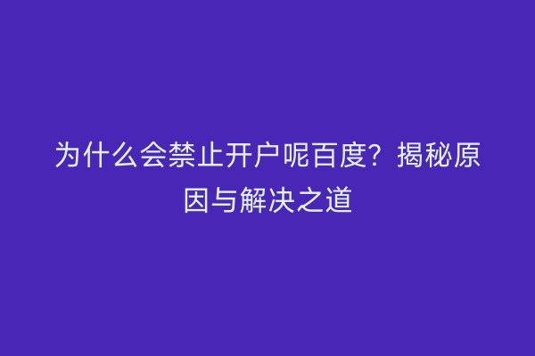 为什么会禁止开户呢百度？揭秘原因与解决之道