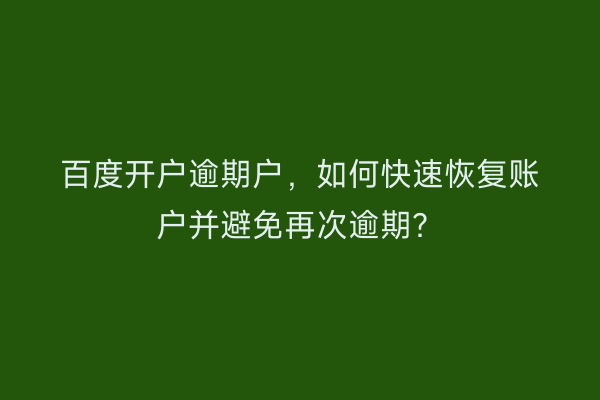 百度开户逾期户，如何快速恢复账户并避免再次逾期？