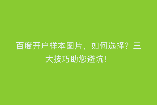 百度开户样本图片，如何选择？三大技巧助您避坑！