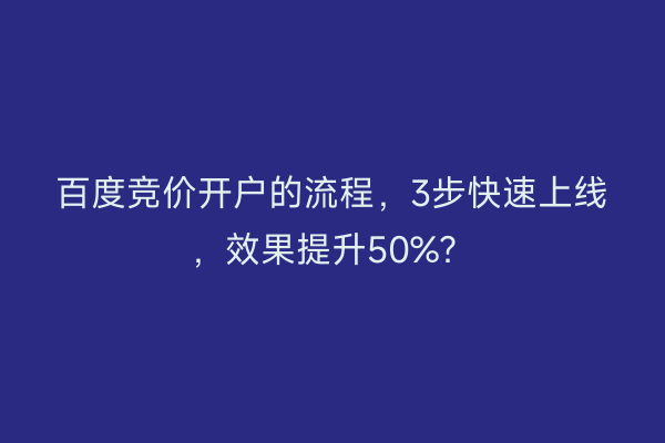 百度竞价开户的流程，3步快速上线，效果提升50%？