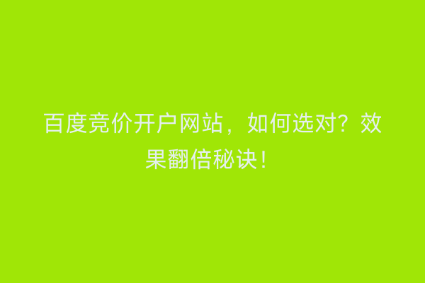 百度竞价开户网站，如何选对？效果翻倍秘诀！