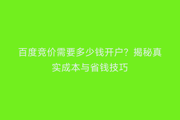 百度竞价需要多少钱开户？揭秘真实成本与省钱技巧