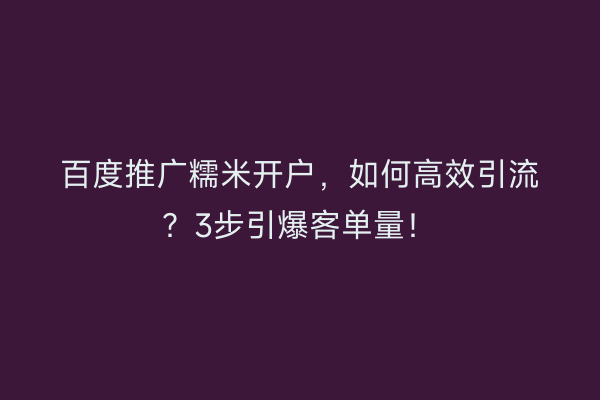 百度推广糯米开户，如何高效引流？3步引爆客单量！