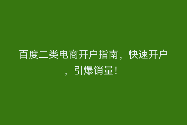 百度二类电商开户指南，快速开户，引爆销量！