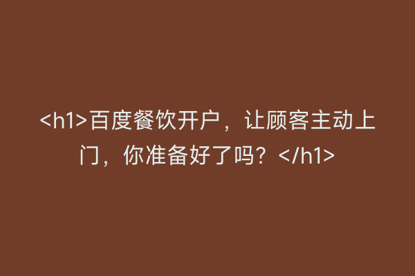 <h1>百度餐饮开户，让顾客主动上门，你准备好了吗？</h1>