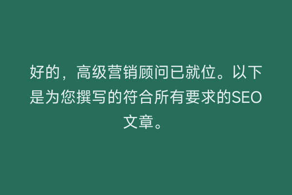 好的，高级营销顾问已就位。以下是为您撰写的符合所有要求的SEO文章。