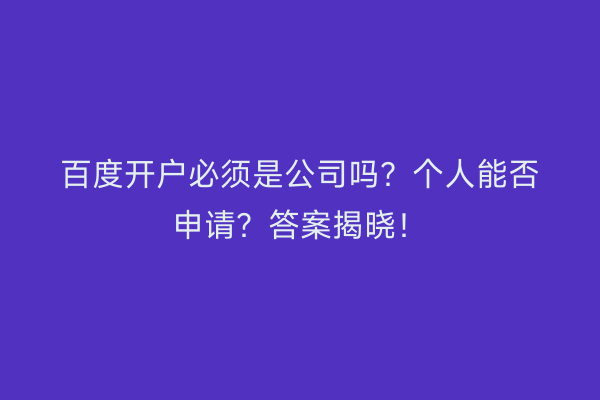 百度开户必须是公司吗？个人能否申请？答案揭晓！
