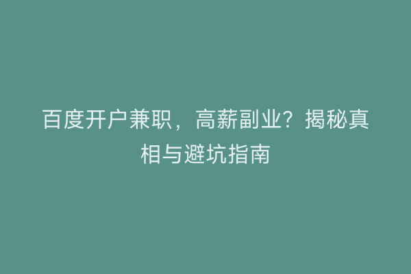 百度开户兼职，高薪副业？揭秘真相与避坑指南