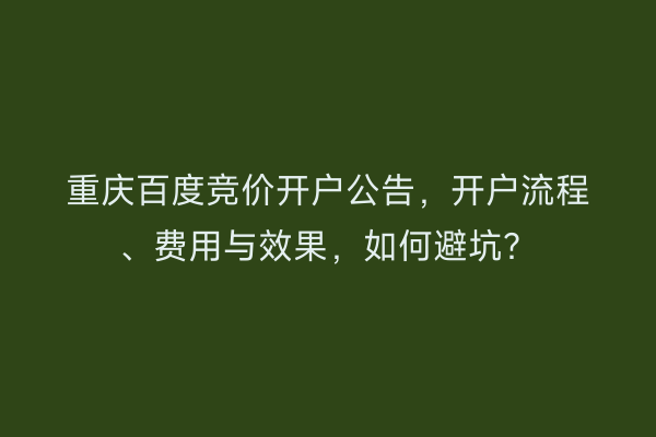 重庆百度竞价开户公告，开户流程、费用与效果，如何避坑？