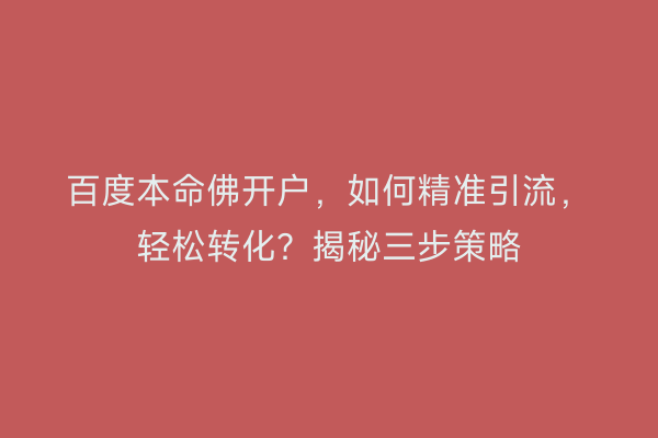百度本命佛开户，如何精准引流，轻松转化？揭秘三步策略