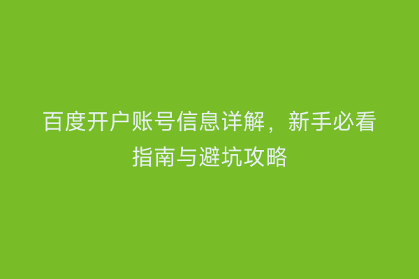 百度开户账号信息详解，新手必看指南与避坑攻略