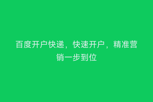 百度开户快递，快速开户，精准营销一步到位