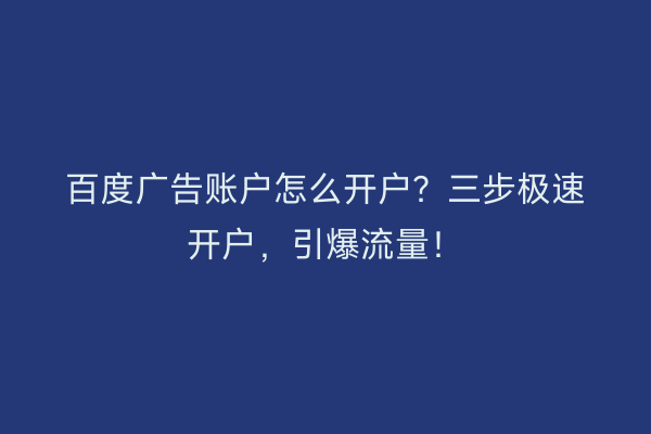 百度广告账户怎么开户？三步极速开户，引爆流量！