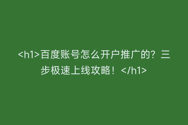 <h1>百度账号怎么开户推广的?三步极速上线攻略!</h1>