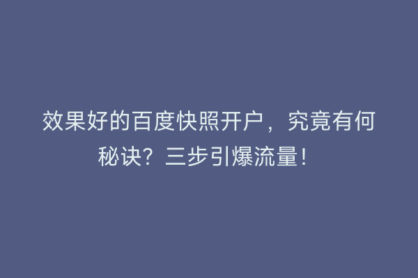 效果好的百度快照开户，究竟有何秘诀？三步引爆流量！