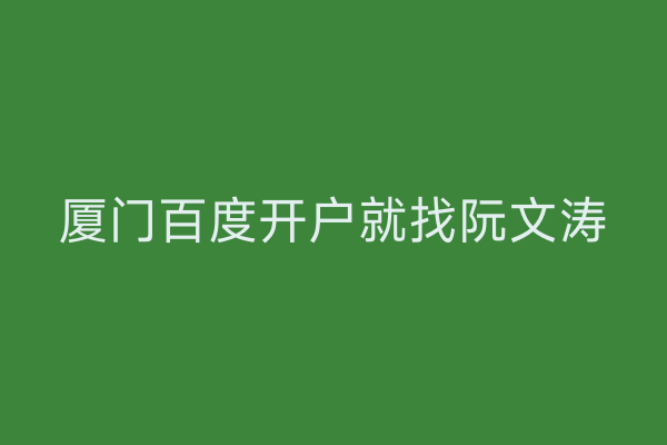 厦门百度开户就找阮文涛