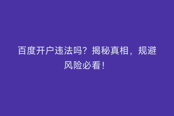百度开户违法吗？揭秘真相，规避风险必看！