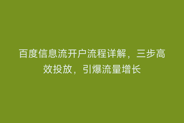 百度信息流开户流程详解，三步高效投放，引爆流量增长