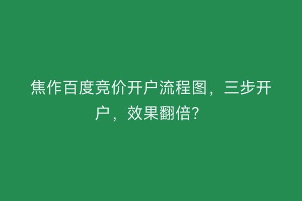 焦作百度竞价开户流程图，三步开户，效果翻倍？