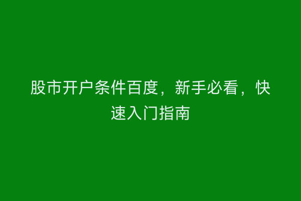 股市开户条件百度，新手必看，快速入门指南